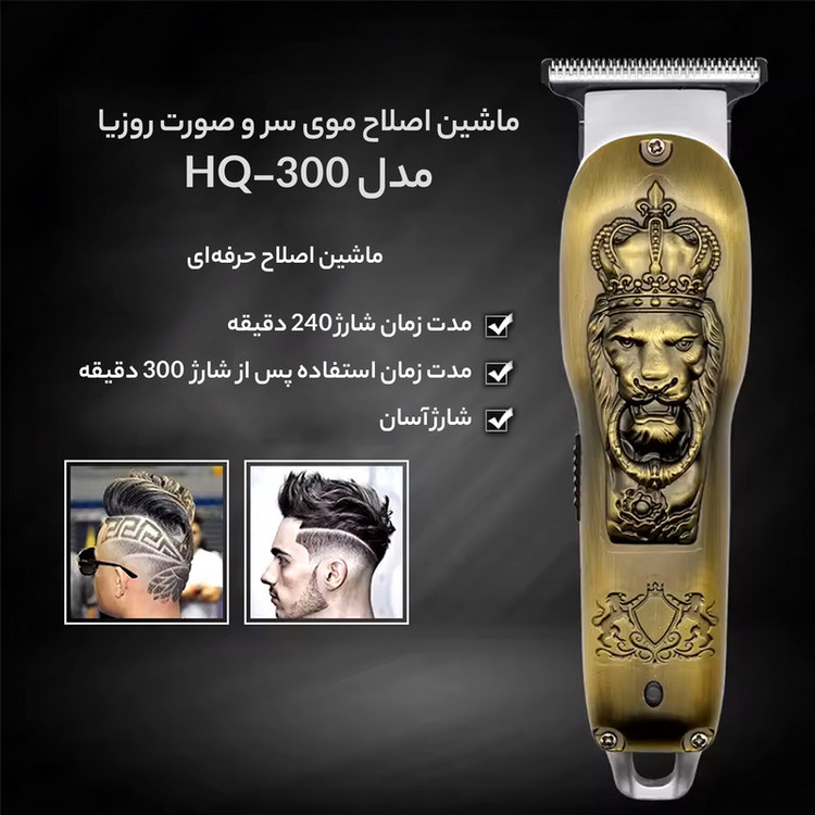 ماشین اصلاح موی سر و صورت روزیا مدل Hq-300 - استوک