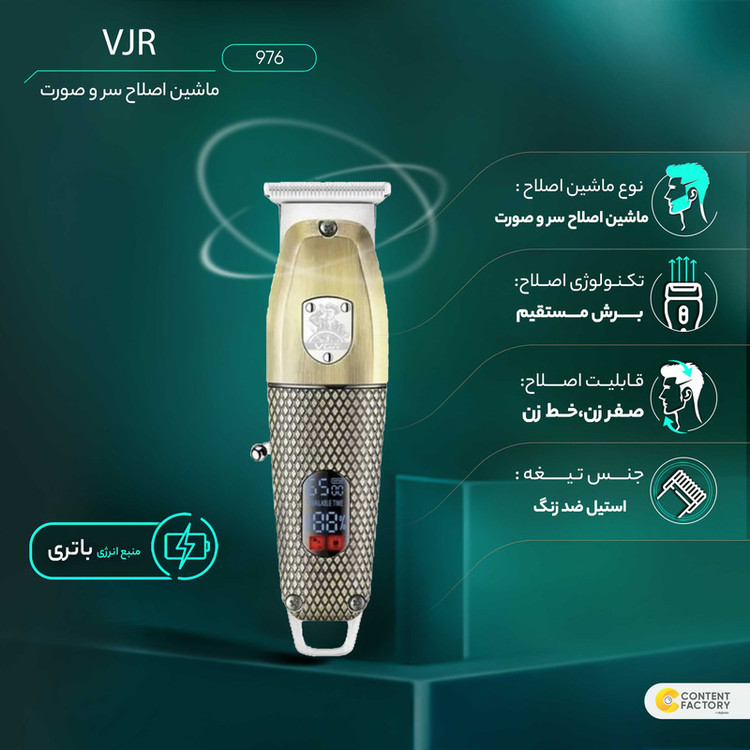 ماشین اصلاح موی سر و صورت وی جی ار مدل 976 - استوک