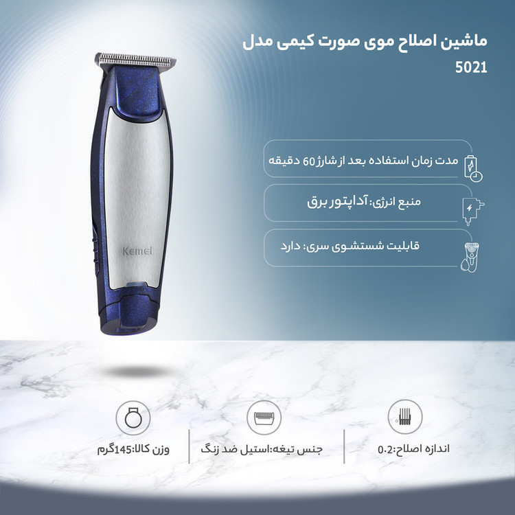 ماشین اصلاح موی صورت کیمی مدل 5021 - استوک